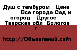 Душ с тамбуром › Цена ­ 3 500 - Все города Сад и огород » Другое   . Тверская обл.,Бологое г.